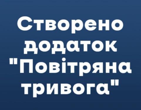 В Україні запустили додаток «Повітряна тривога»: як ним скористатися