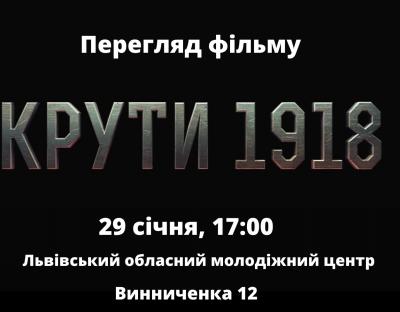 Молодь Львівщини запрошують на перегляд фільму «Крути 1918»