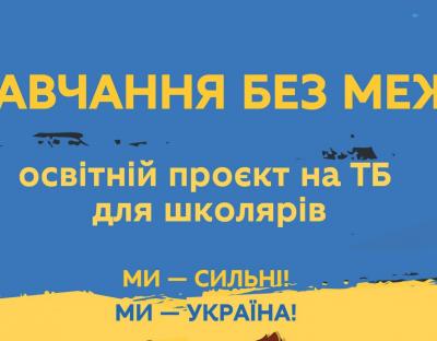 Сьогодні на українському телебаченні стартує освітній проєкт для школярів 5-11 класів “Навчання без меж”