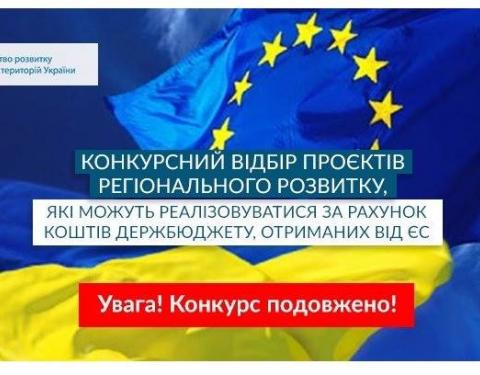 Конкурсний відбір проєктів секторальної підтримки продовжено