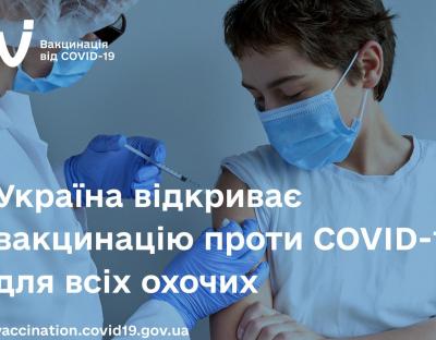 Україна відкриває вакцинацію проти COVID-19 для всіх охочих