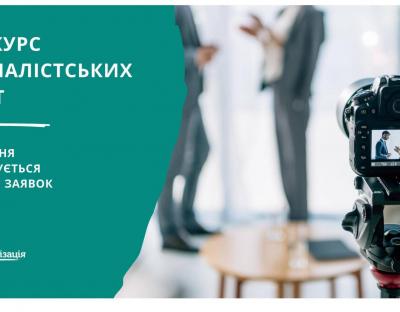 Завершується прийом заявок на Всеукраїнський конкурс журналістських робіт