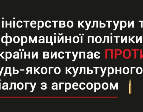 Мінкульт закликає припинити будь-який культурний діалог з агресором