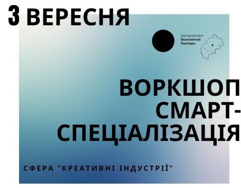 Представників бізнесу, науки та громадськість запрошують до обговорення інноваційних рішень у сфері креативних індустрій