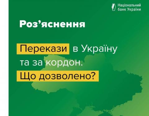 Роз’яснення НБУ щодо переказів в Україну та за кордон: що дозволено