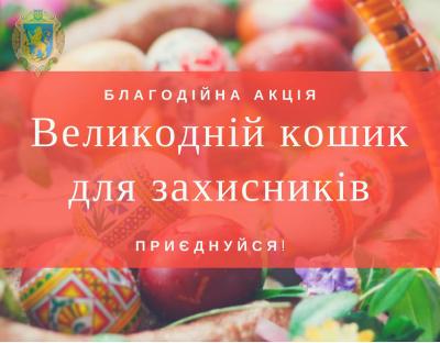 На Львівщині стартує благодійна акція «Великодній кошик для захисників»