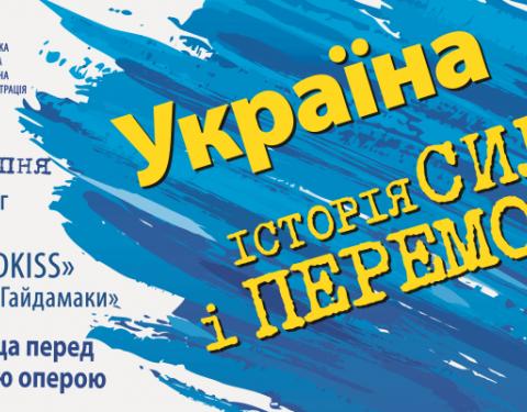 У День Незалежності мешканців області запрошують відвідати мистецький проект “Україна. Історія сили і перемоги”