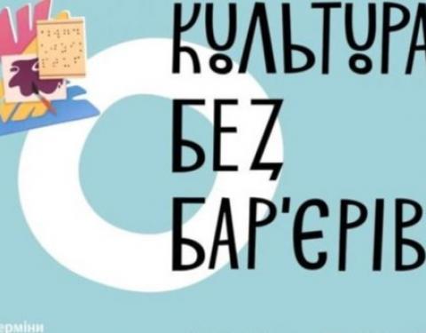 Триває прийом заявок на участь  у  грантовій програмі «Культура без бар’єрів»