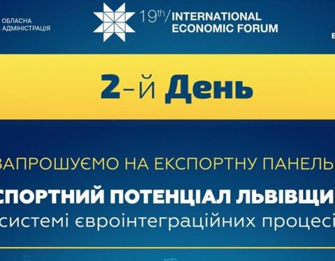 Експортний потенціал Львівщини в центрі другого дня XIX Міжнародного економічного форуму 