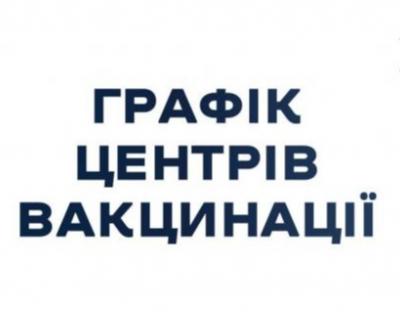 Графік роботи центрів вакцинації у Львівській області з 17 по 23 січня 2022 року