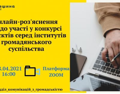 Інститутам громадянського суспільства роз'яснять умови участі у конкурсі проєктів від Львівської ОДА