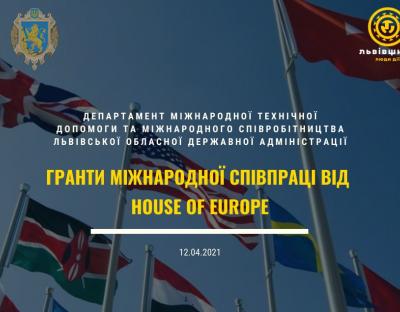 Департамент МТД інформує про гранти міжнародної співпраці House of Europe