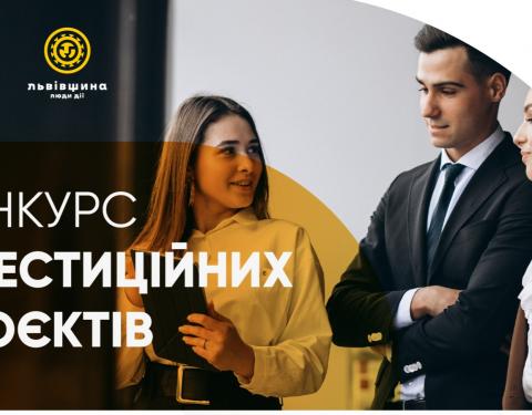 Стартує конкурс інвестиційних проєктів для представників малого бізнесу