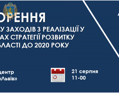 Стратегія розвитку області: мешканців Львівщини запрошують до обговорення (+відео)