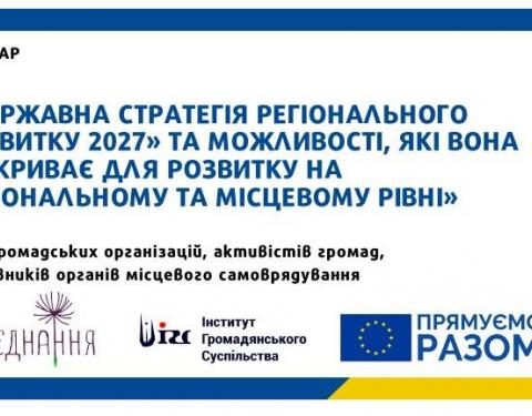 ГО та органи місцевого замоврядування запрошують на вебінар з можливостей Державної стратегії регіонального розвитку 2027