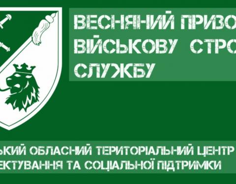 На Львівщині більше ніж на 50 % виконано кампанію з призову на військову службу 