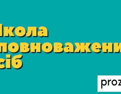 Prozorro: представників місцевого самоврядування запрошують до навчання у Школі Уповноважених осіб