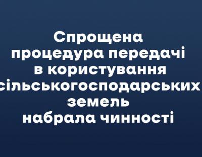 Набрала чинності спрощена процедура передачі в користування сільськогосподарських земель