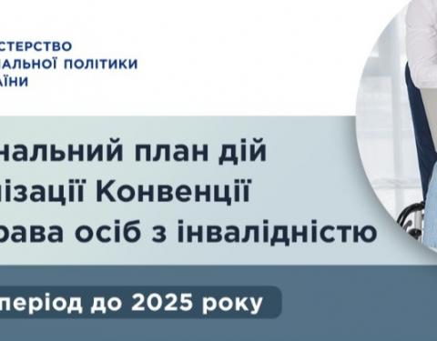 Уряд затвердив Національний план дій з реалізації Конвенції про права осіб з інвалідністю на період до 2025 року