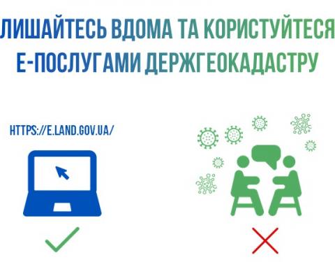 Мешканцям Львівщини нагадують про можливість користування Е-сервісами Держгеокадастру