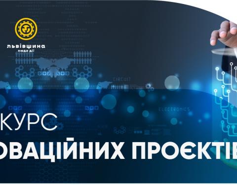 На Львівщині вперше оголосили конкурс інноваційних проєктів