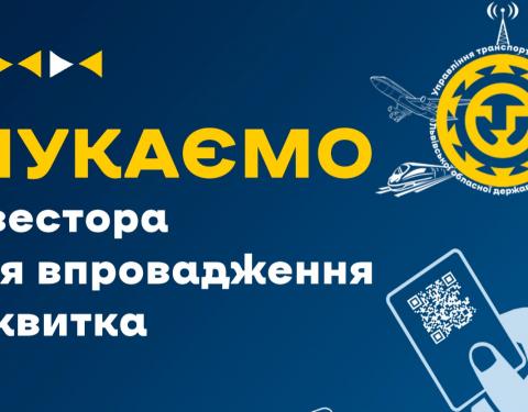 Інвесторів запрошують взяти участь в конкурсі з впровадження Е-квитка в області