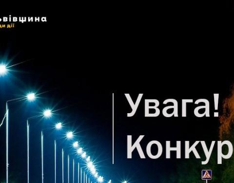 Вода, газ і світло: від завтра стартує обласний конкурс проєктів