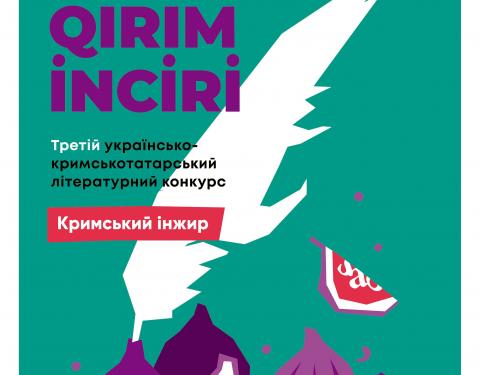 Триває прийом робіт на третій конкурс поетів, прозаїків та перекладачів “Кримський інжир”