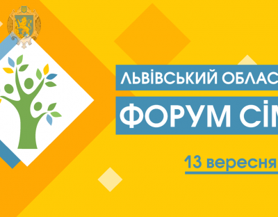  У вересні відбудеться перший Львівський обласний форум сім’ї