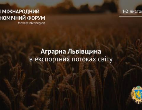 В межах Міжнародного економічного форуму відбудеться дискусія «Аграрна Львівщина в експортних потоках світу»