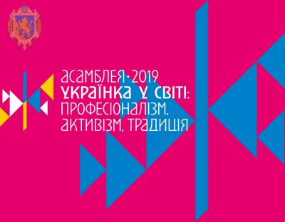 На Львівщині відбудеться Перша Міжнародна Асамблея «Українка у світі: професіоналізм, активізм, традиція»