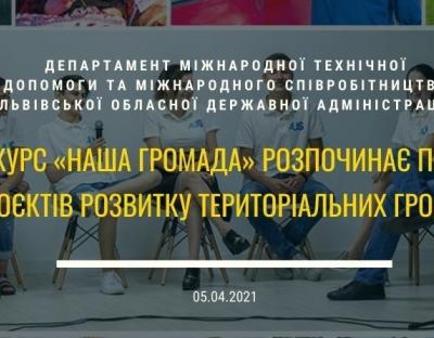 Конкурс «Наша громада» розпочинає пошук проєктів розвитку територіальних громад