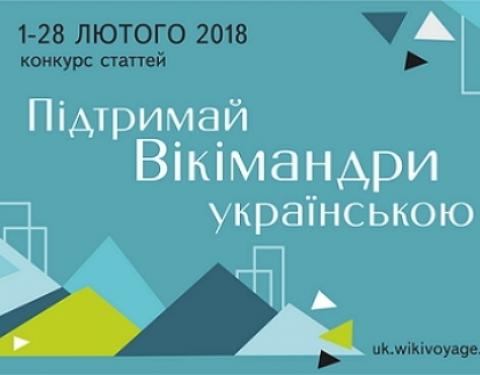 Усіх охочих закликають долучитися до конкурсу «Підтримай Вікімандри українською»