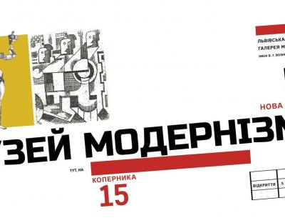 У Львові відкриють Музей модернізму 