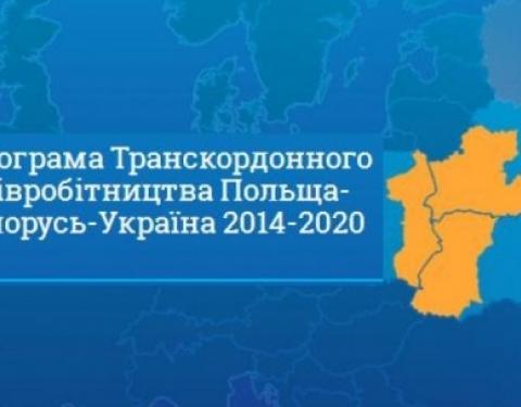 Сьогодні стартує Конкурс мікропроектів Програми транскордонного співробітництва Польща-Білорусь-Україна 2014-2020