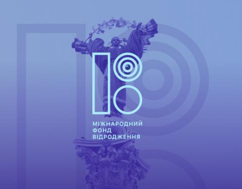 Міжнародний фонд «Відродження» проводить низку конкурсів