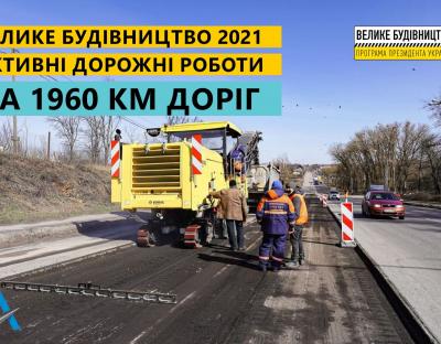 З покращенням погоди «Велике будівництво» стартувало одразу на 215 трасах по всій Україні