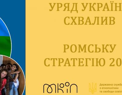 Уряд схвалив Стратегію сприяння реалізації прав і можливостей ромського населення