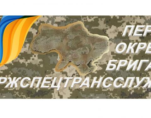 Бригаді Державної спеціальної служби транспорту присвоять почесне найменування: громадськість запрошують до обговорення