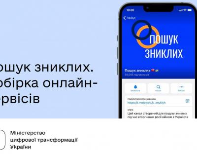 Мінцифри зібрало перелік перелік онлайн-сервісів для пошуку зниклих родичів та близьких