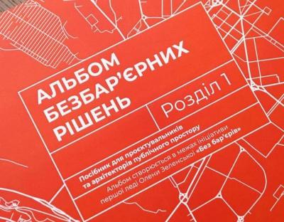Олена Зеленська про Альбом безбар'єрних рішень: Періодично ми всі буваємо маломобільними, тому комфортний простір потрібен кожному