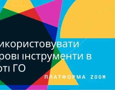 Громадським організаціям розкажуть, як використовувати цифрові інструменти в роботі