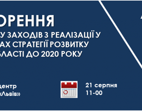 Стратегія розвитку області: мешканців Львівщини запрошують до обговорення (+відео)