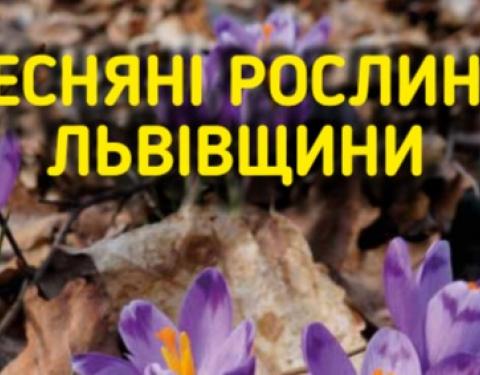 Львівська ОДА  видасть книгу про різноманіття  рослинного світу області