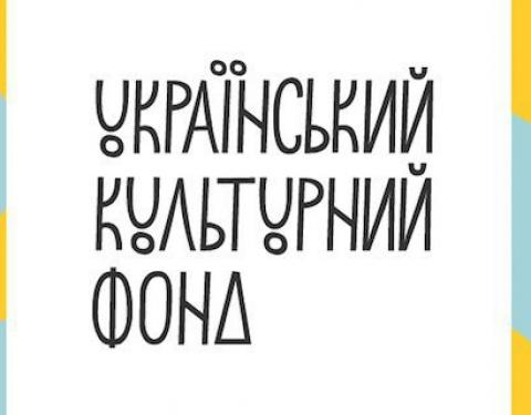 Український культурний фонд відібрав 23 заявки з Львівщини