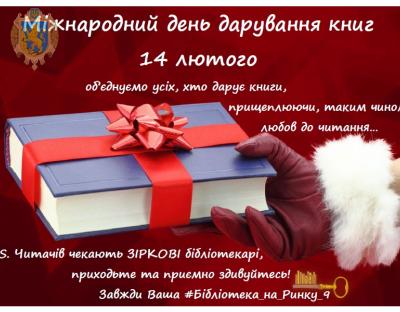 Читачів запрошують відзначити Міжнародний день дарування книг