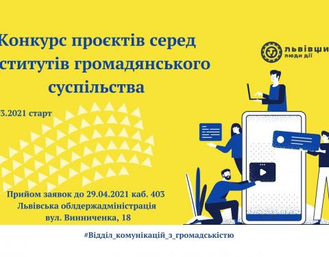 Можливості для інститутів громадянського суспільства: стартував конкурс проєктів