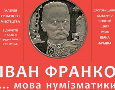 У Дрогобичі завтра презентують проект «Іван Франко… мова нумізматики»
