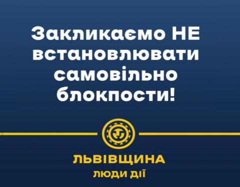 ЗВЕРТАЄМО УВАГУ МЕШКАНЦІВ: НЕ ВСТАНОВЛЮЙТЕ САМОВІЛЬНО БЛОКПОСТИ!