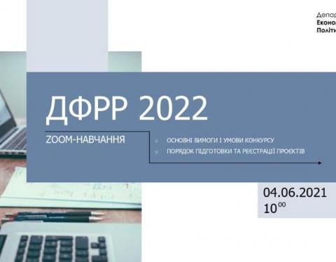 Відбудеться навчання з підготовки проєктних заявок на конкурс ДФРР